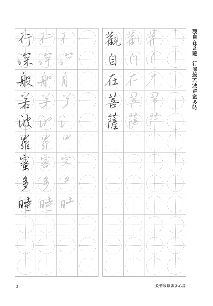 葉曄x夜夜寫字｜心經字帖 楷書/行書
