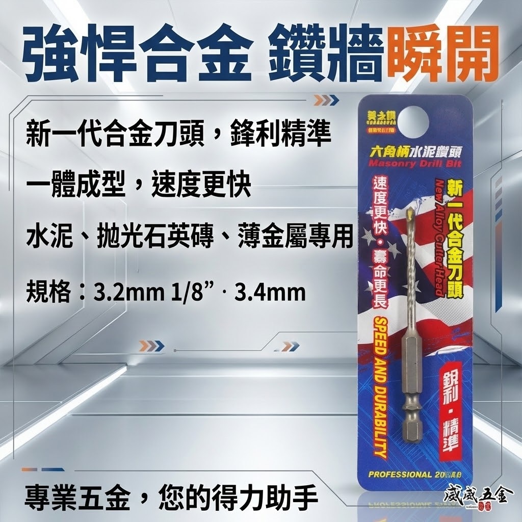 美之鑽｜1/8" 3.4mm｜六角柄萬用水泥鑽尾 六角軸水泥鑽頭 金屬拋光石英磚混凝土高張力螺絲用鑽頭
