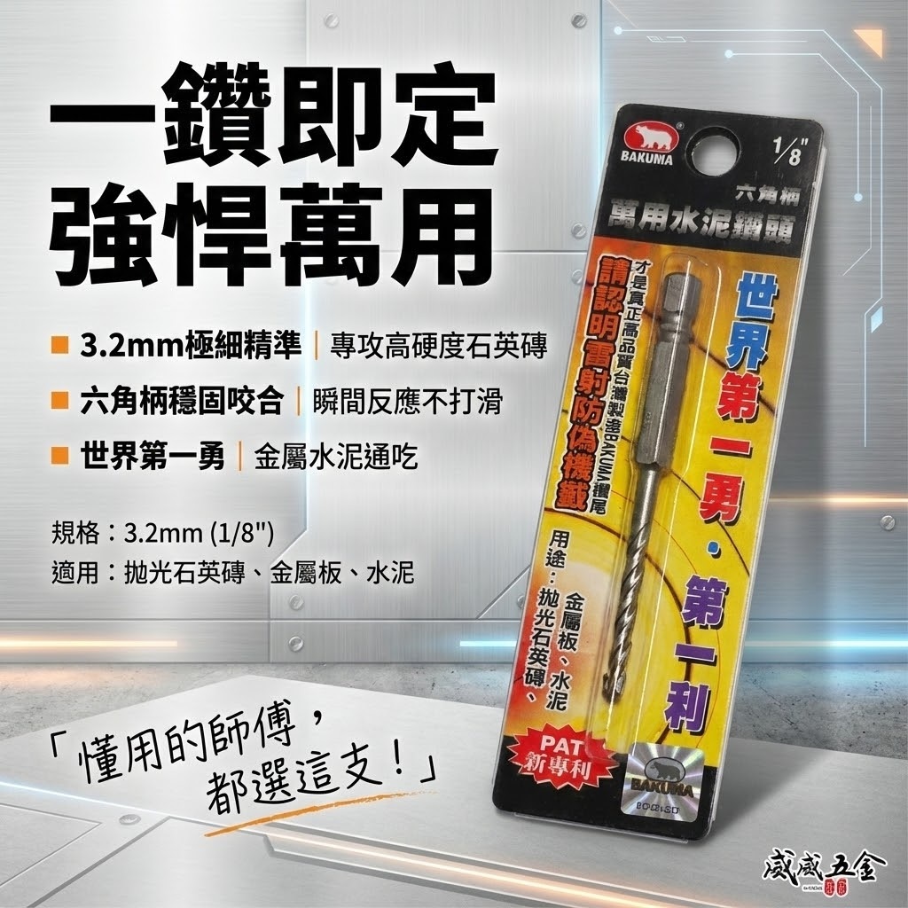 BAKUMA 台灣製 熊牌｜1/8" 六角柄萬用水泥鑽頭｜3.2mm 金屬板 拋光石英磚用 六角軸水泥鑽尾