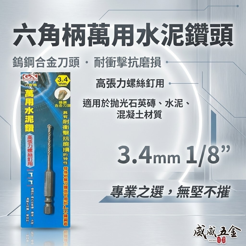 GX｜3.2mm 1/8" 3.4mm 六角柄萬用水泥鑽尾｜六角軸水泥鑽頭 拋光石英磚薄金屬板水泥用鑽頭｜台灣製
