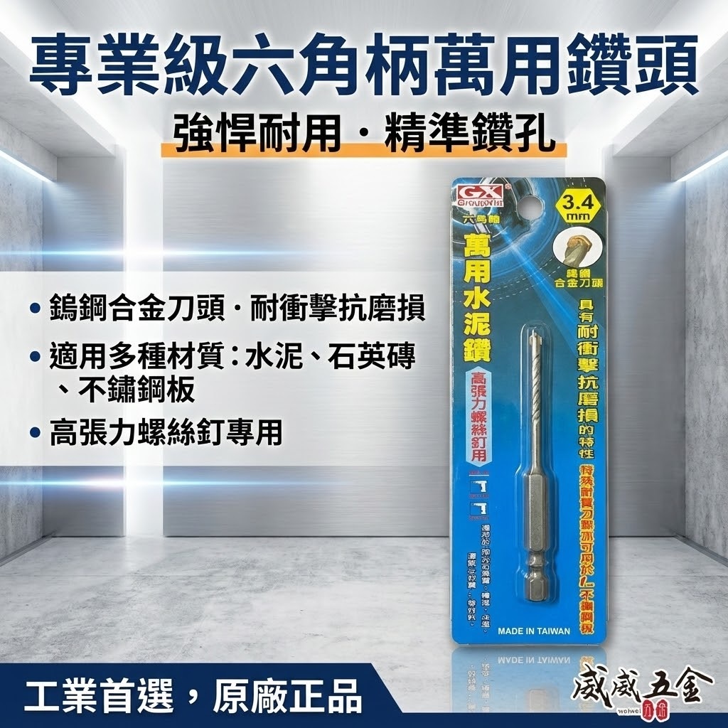 GX｜3.4mm 1/8"｜六角軸萬用水泥鑽頭 高張力螺絲用 六角柄水泥鑽尾 拋光石英磚 薄金屬板用｜台灣製