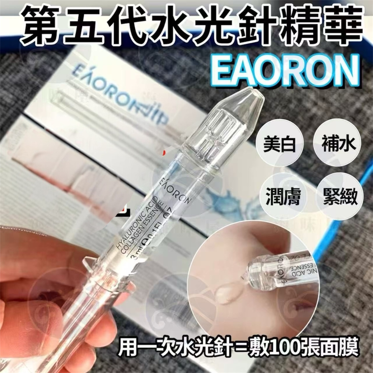 M16247澳洲製 Eaoron 第五代水光針精華 3ml
