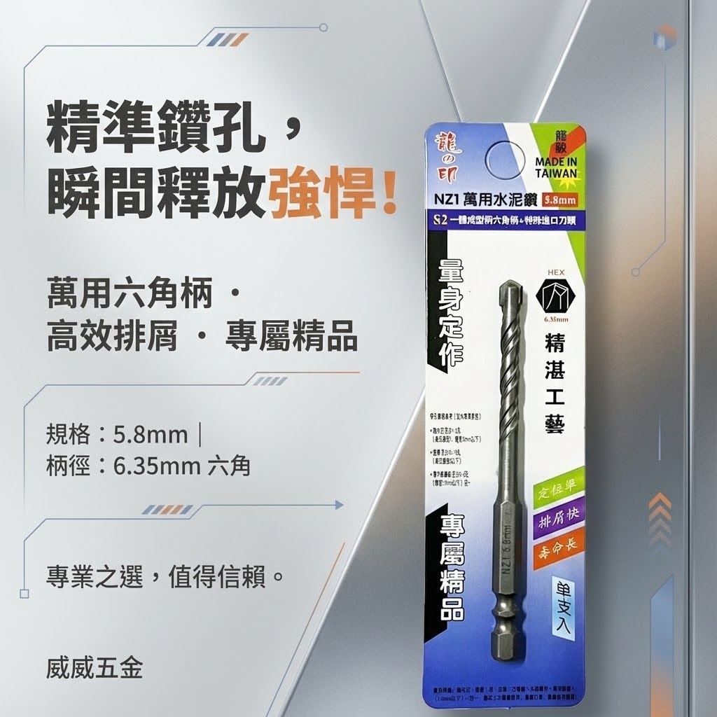 龍之印｜5.8mm｜六角柄水泥鑽頭 六角軸水泥鑽尾 萬用鑽頭 薄金屬用 鑽孔器 拋光石英磚用｜NZ1｜台灣製
