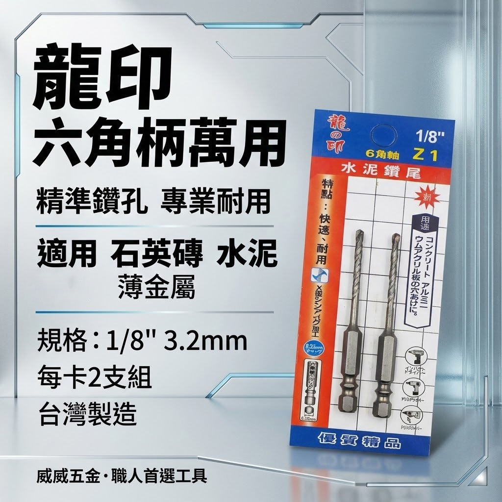 2支組｜龍之印｜1/8" 3.2mm｜六角柄水泥鑽頭 六角軸水泥鑽尾 薄金屬 高張力螺絲用鑽頭｜Z1｜台灣製