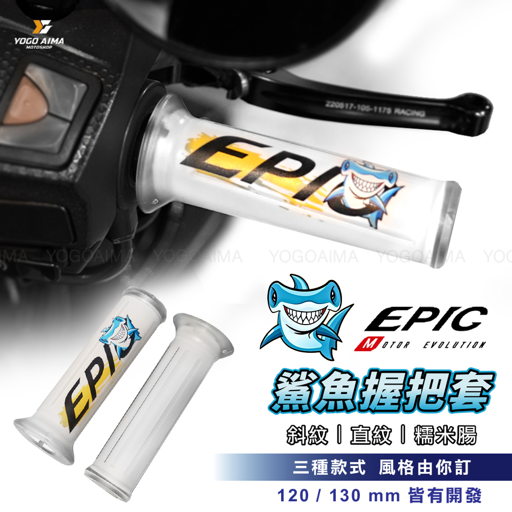 EPIC 鯊魚矽膠握把套