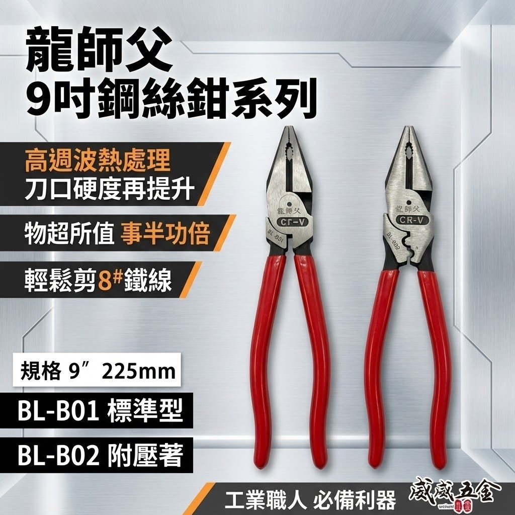 龍師父｜膠柄鋼絲鉗 水電 壓接 鋼絲鉗 電工鋼絲夾鉗 老虎鉗｜BL-B01 膠柄標準型｜BL-B02 附壓著