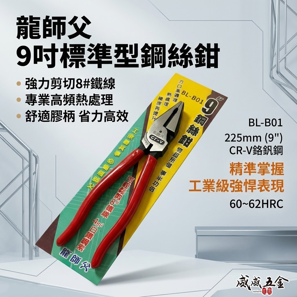 龍師父｜膠柄鋼絲鉗 水電 壓接 鋼絲鉗 電工鋼絲夾鉗 老虎鉗｜BL-B01 膠柄標準型｜BL-B02 附壓著