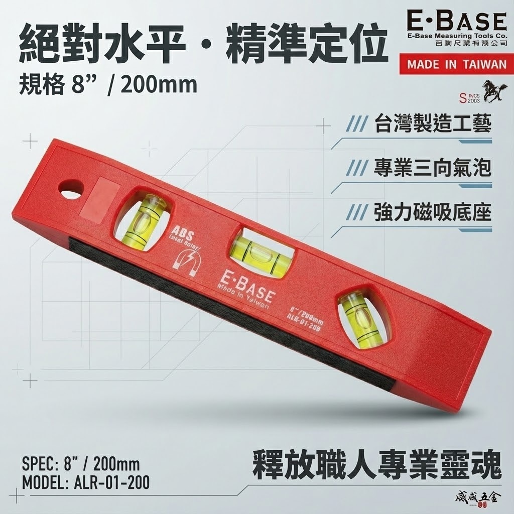 E-BASE 百駒｜8"迷你磁鐵水平尺 200mm附磁小水平 三氣泡塑鋼水平尺｜ALR-01-200｜台灣製