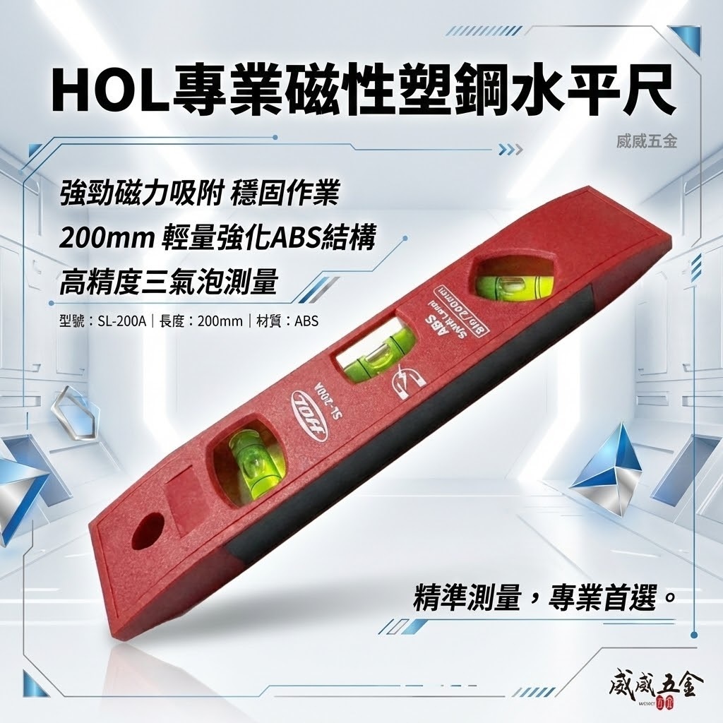 HOL｜8" 水平尺 200mm 附磁性迷你塑鋼水平尺 小水平 8"｜三氣泡量尺｜磁鐵吸附紅色ABS材質｜SL-200A