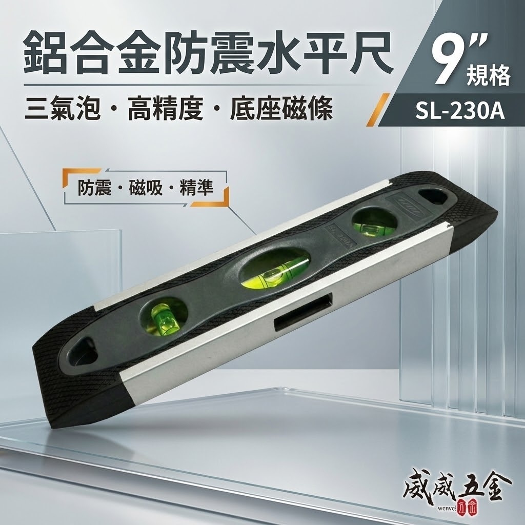 HOL｜9"鋁合金防震水平尺 附磁迷你水平 氣泡式小水平 三向附V型附磁鐵 23cm｜SL-230A｜台灣製