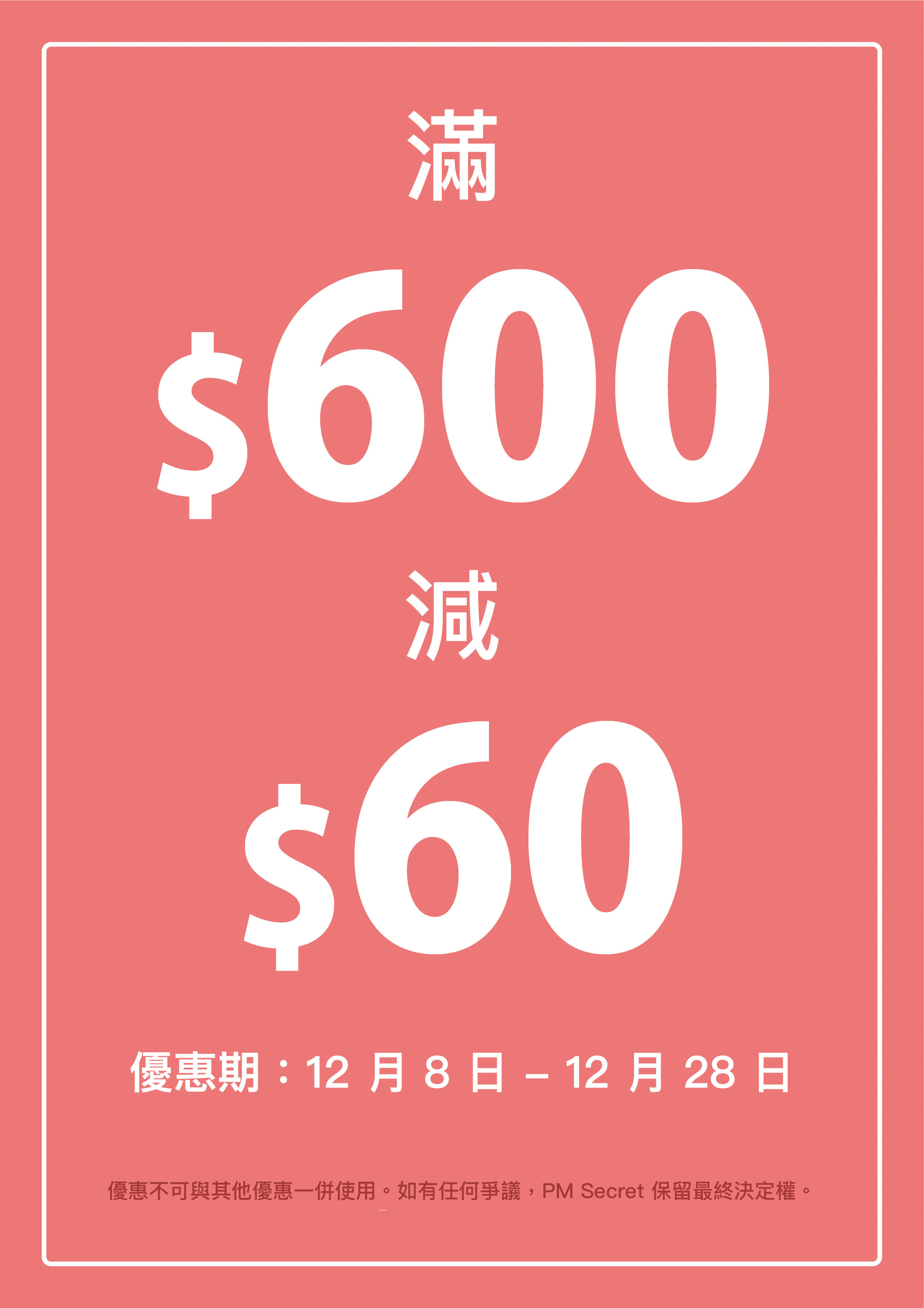12.8 - 12.28 滿 ＄600 減 ＄60
