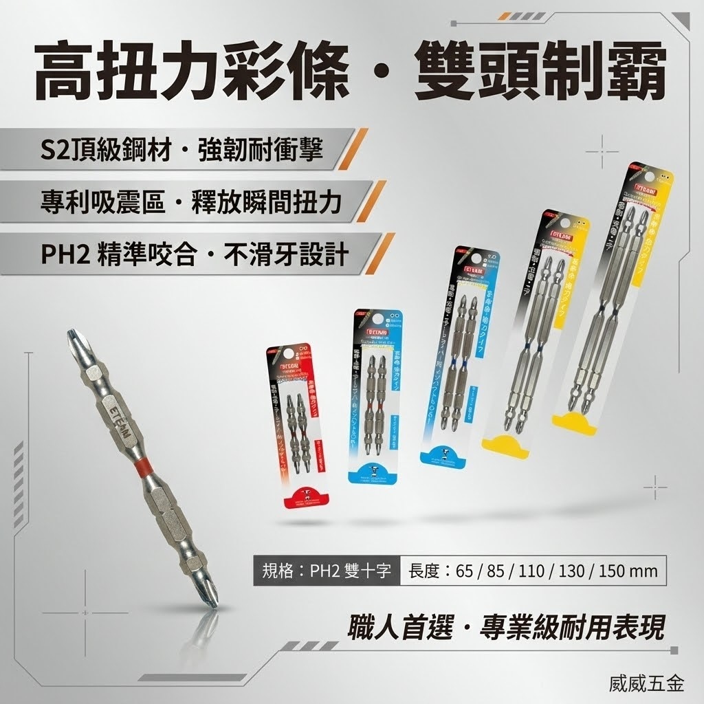 2支組 ETEAM 一等｜彩條 PH2 長 65-150mm｜高扭力雙頭十字頭 洩力型 雙十字起子頭｜台灣製