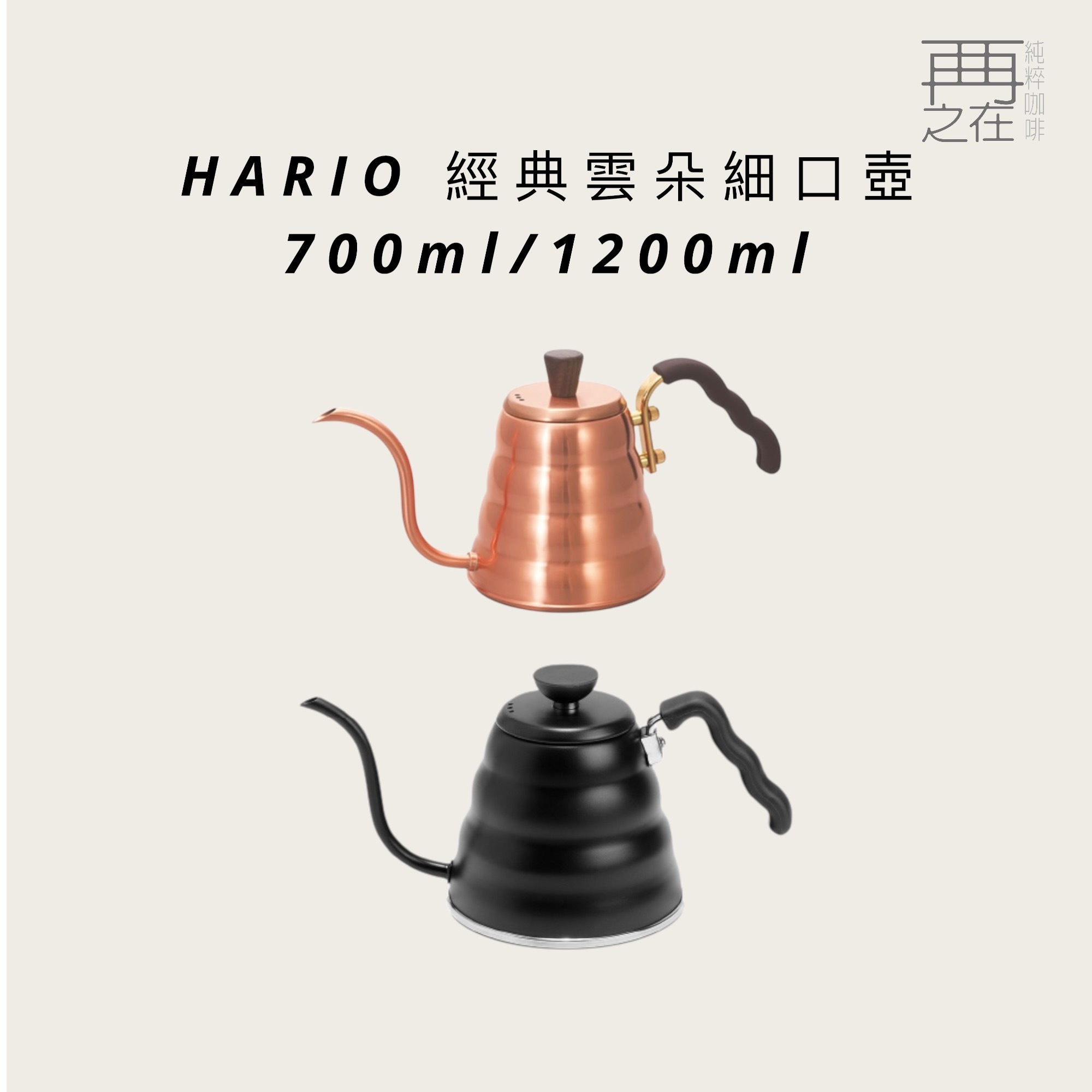 HARIO 咖啡 手沖壺 黑色/純銅 細口壺 經典雲朵手沖壺