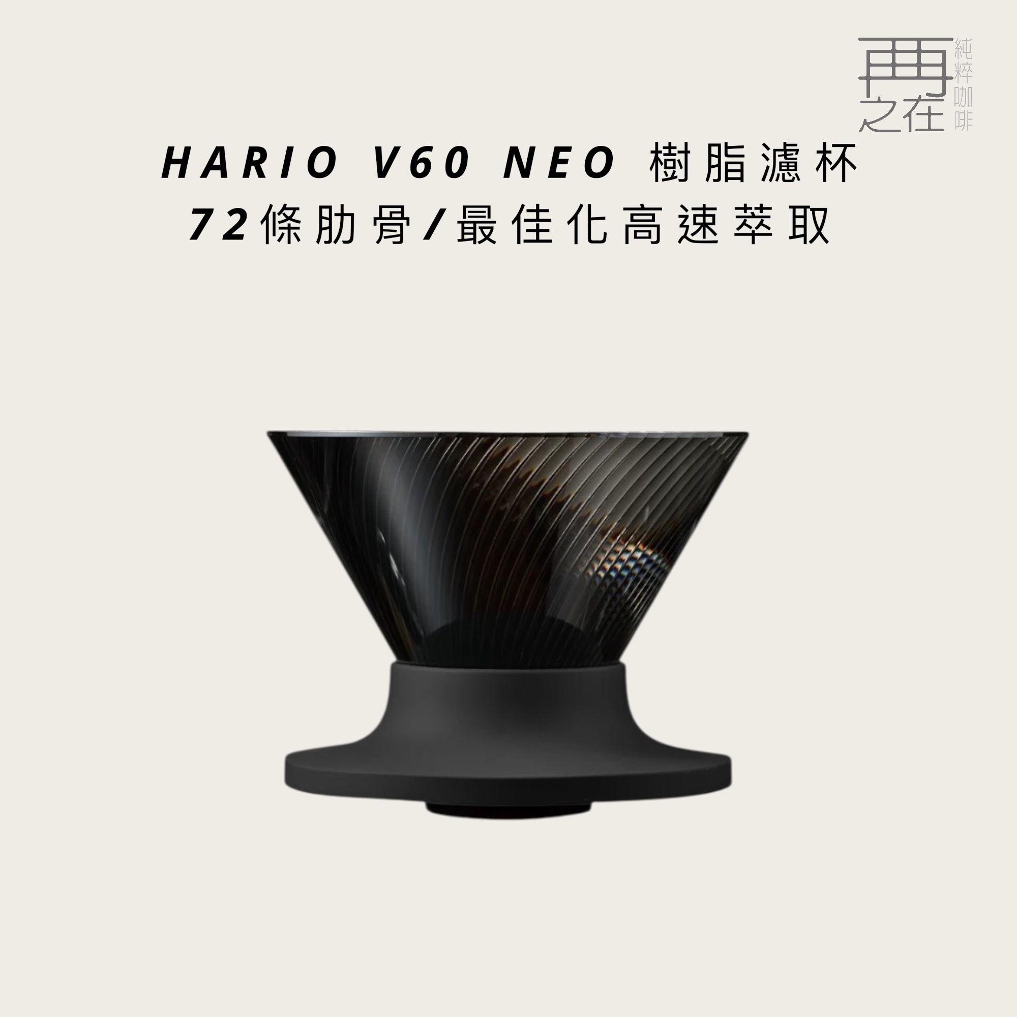 HARIO V60 NEO 樹脂濾杯 錐形濾杯 VDN-01B VDN-02B