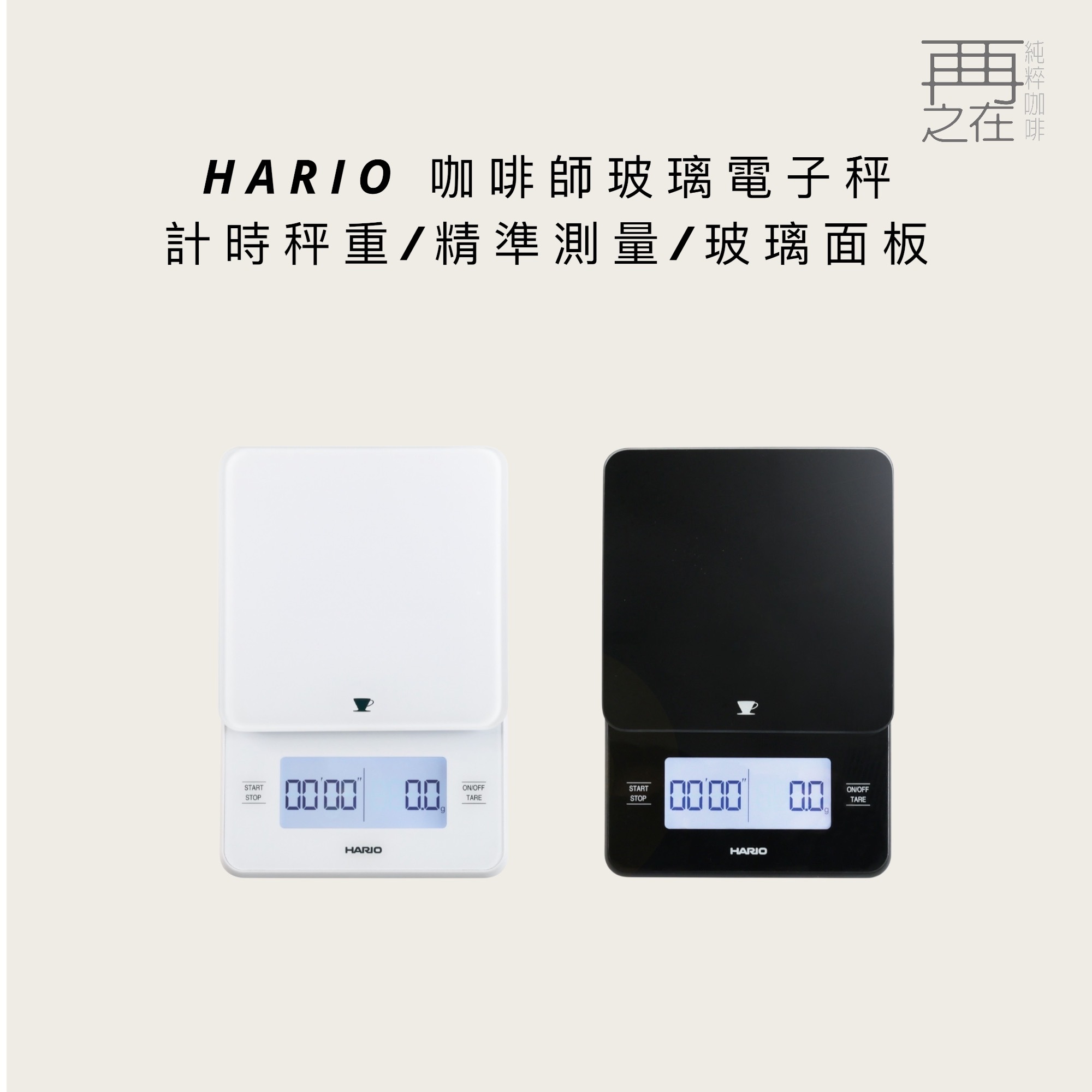 HARIO 咖啡師玻璃電子秤 電子秤 咖啡專用秤  VSTGB-2000W/B