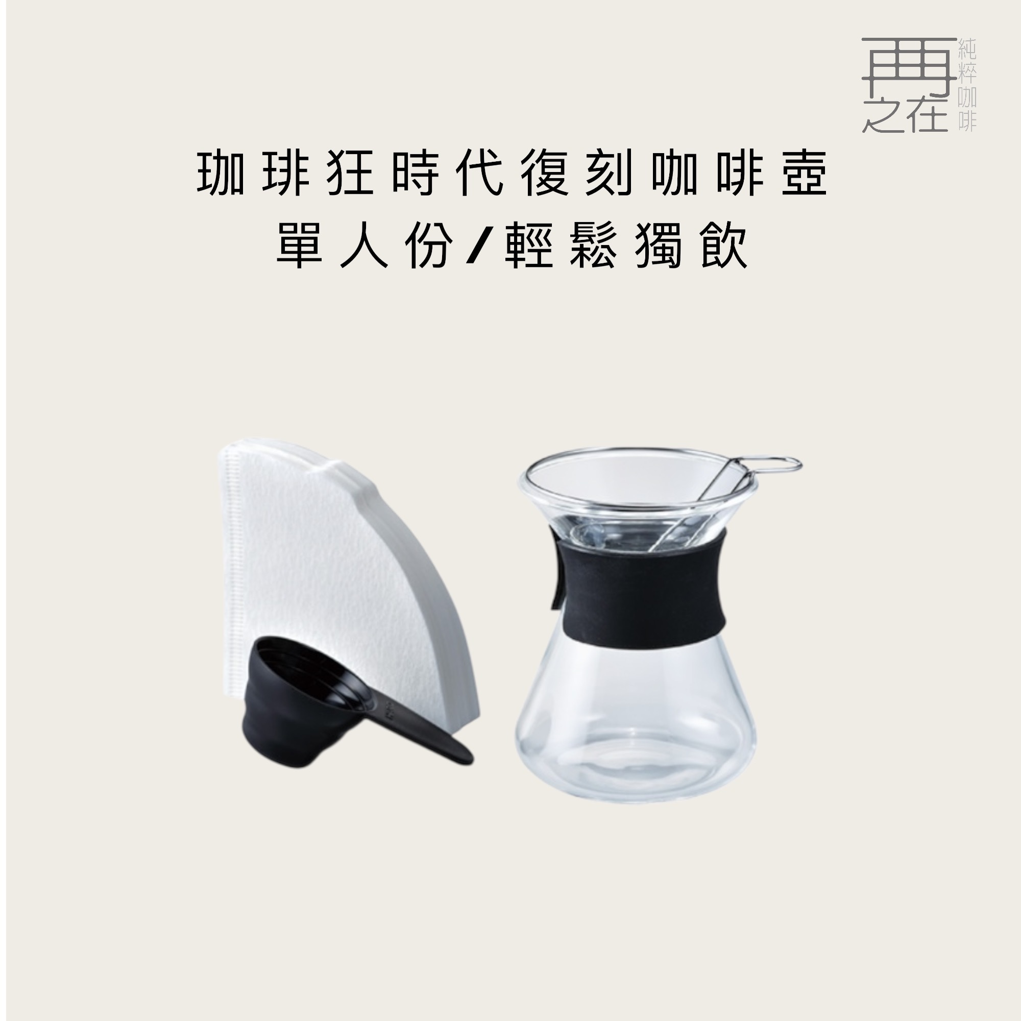HARIO 珈琲狂時代復刻咖啡壺 輕鬆獨飲一人份手沖咖啡