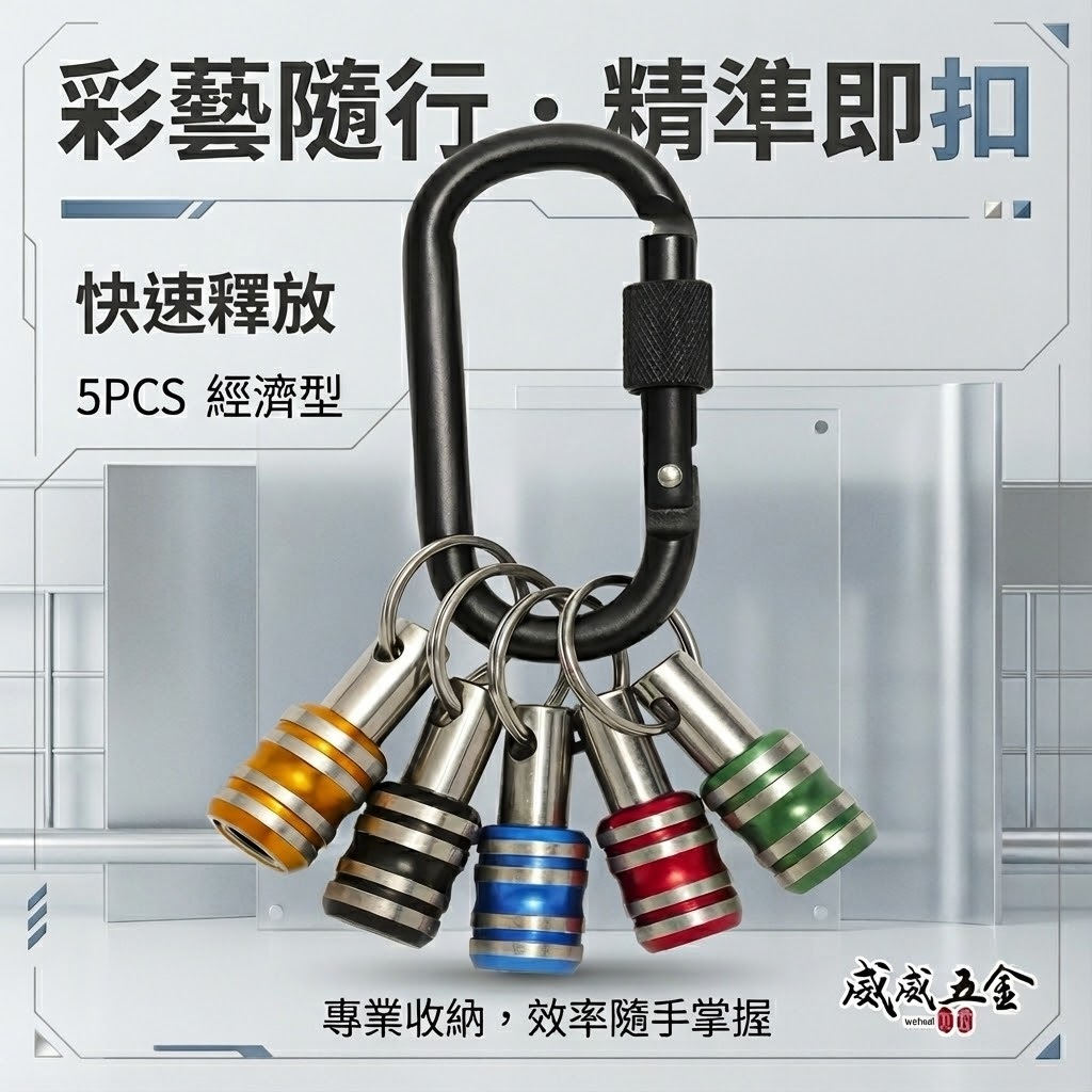 彩色-快脫接桿鑰匙圈｜6.35mm六角柄bit收納快速扣｜快拆起子頭｜5件組 起子收納快脫｜單手快拆5PCS