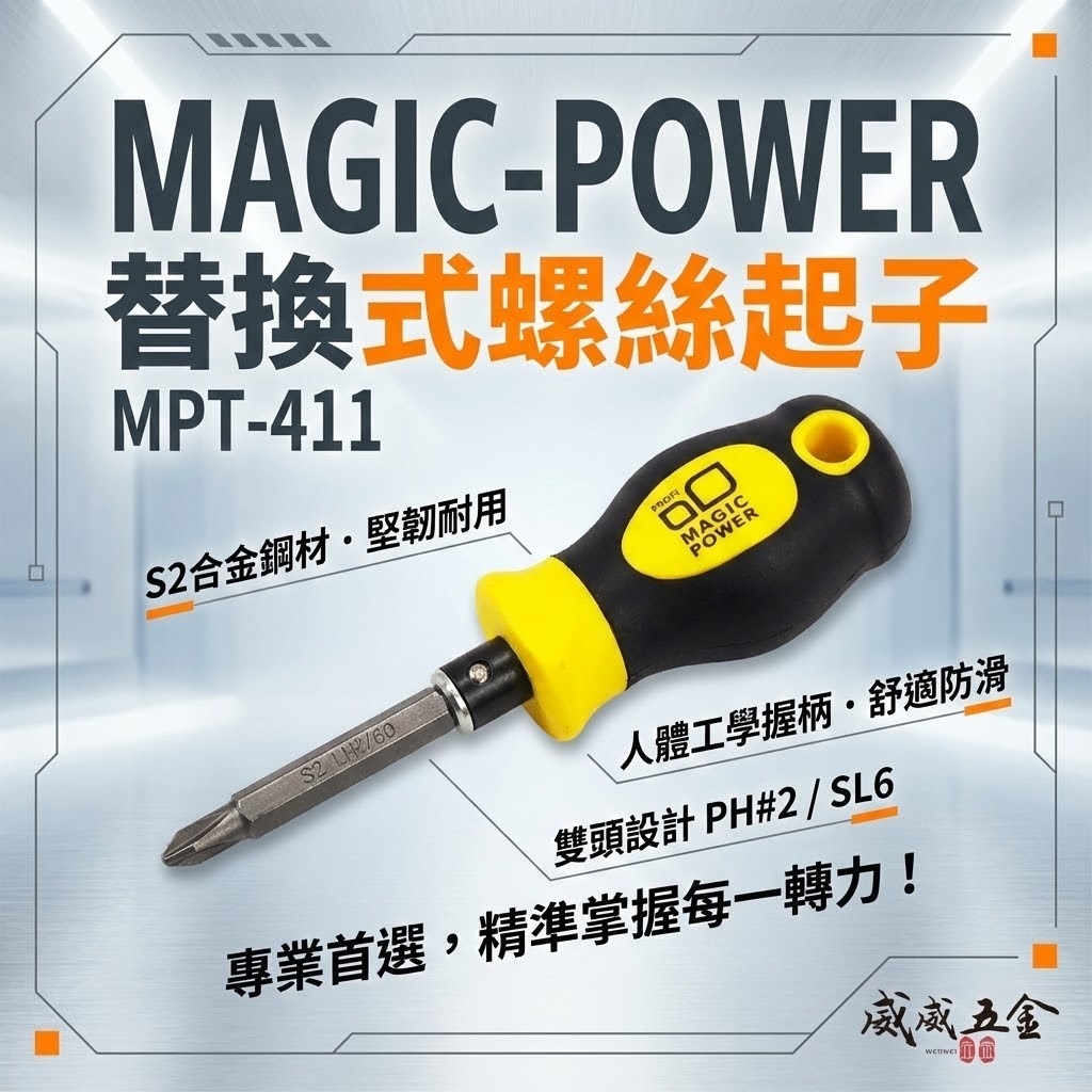 MAGIC-POWER｜黃黑色-迷你替換式螺絲起子 替換兩用十字螺絲起子 一字起子｜經濟型｜MPT-411