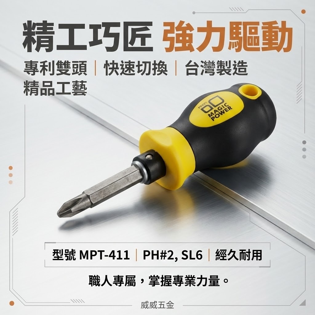MAGIC-POWER｜黃黑色-迷你替換式螺絲起子 替換兩用十字螺絲起子 一字起子｜經濟型｜MPT-411