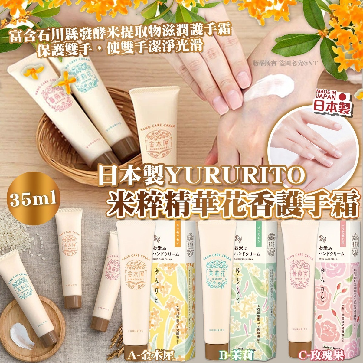 日本製YURURITO米粹精華花香護手霜35ml