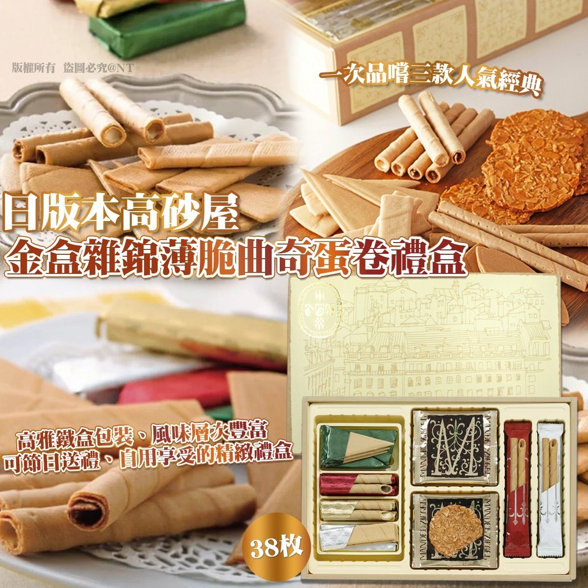 日版本高砂屋金盒雜錦薄脆曲奇蛋卷禮盒 38枚