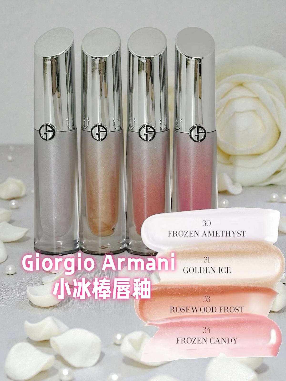 Giorgio Armani 小冰棒唇釉