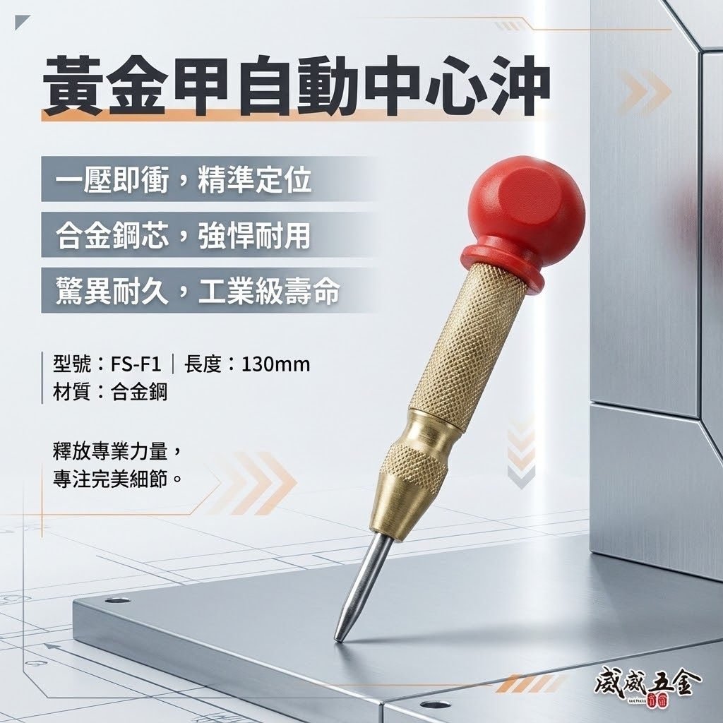 日本福神｜黃金甲｜自動中心沖 紅頭-按壓式中心沖 超硬合金撞針中心衝 打孔定位沖 定位針 定位沖｜FS-F1
