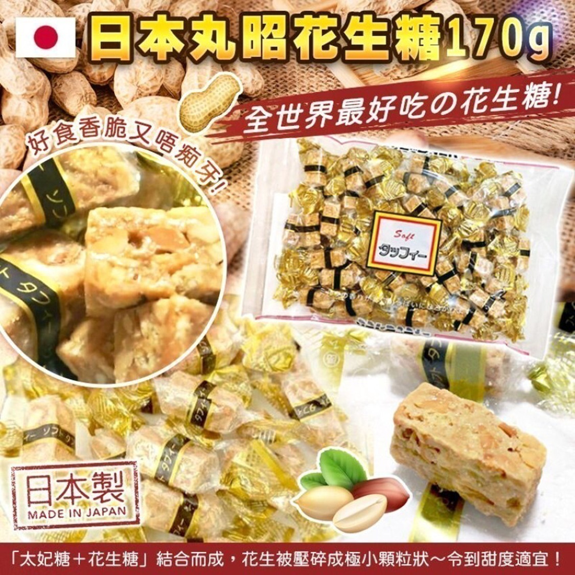 【現貨】日本丸昭花生糖170g