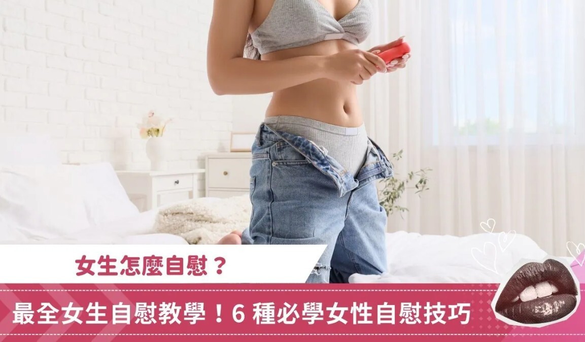 女生怎麼自慰