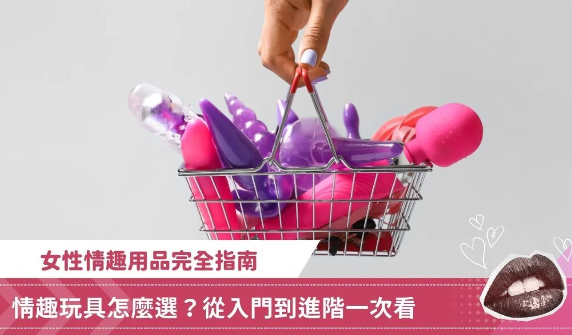 情趣玩具怎麼選