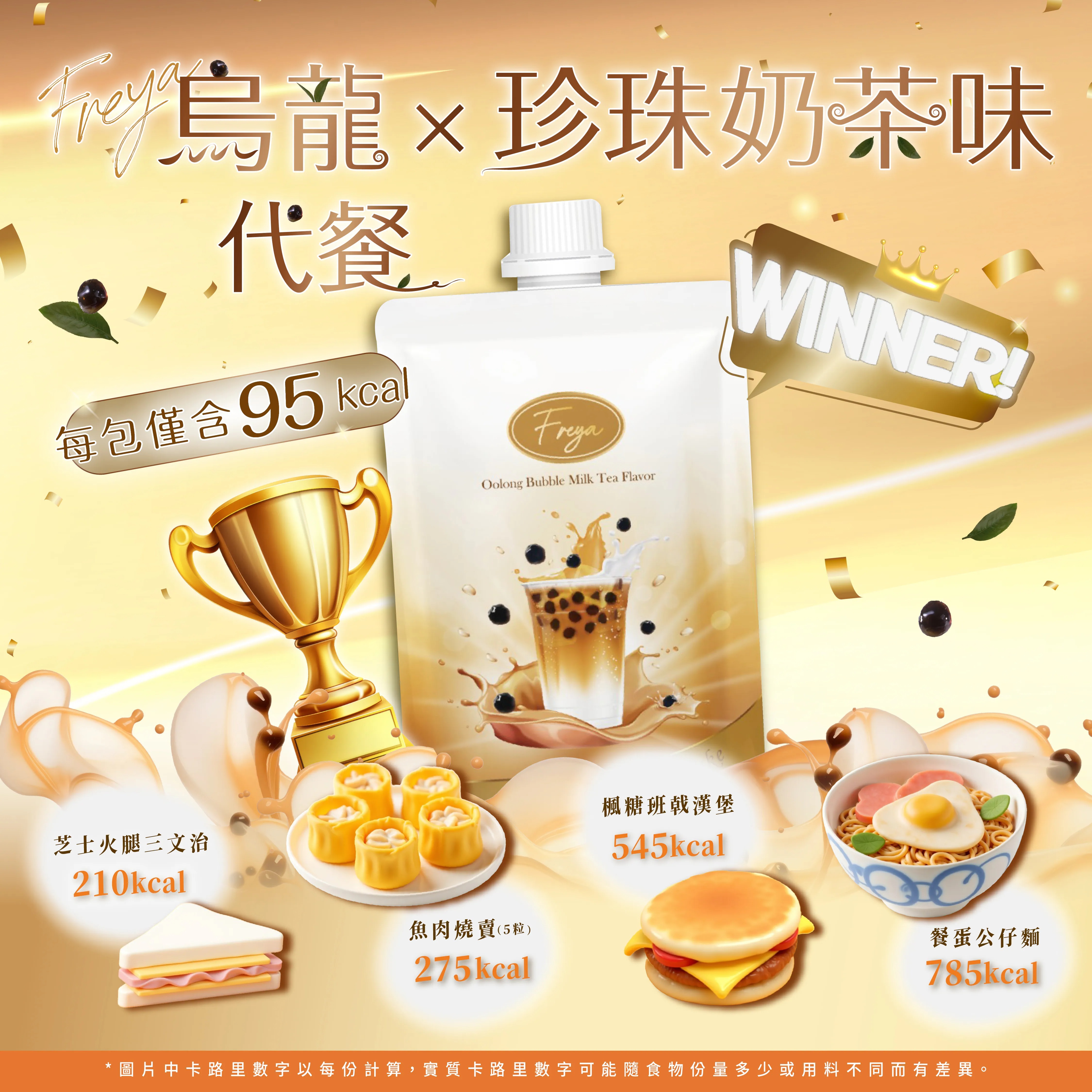 【Joey x 好物推介 0305】[JE2]Freya 烏龍珍珠奶茶味代餐