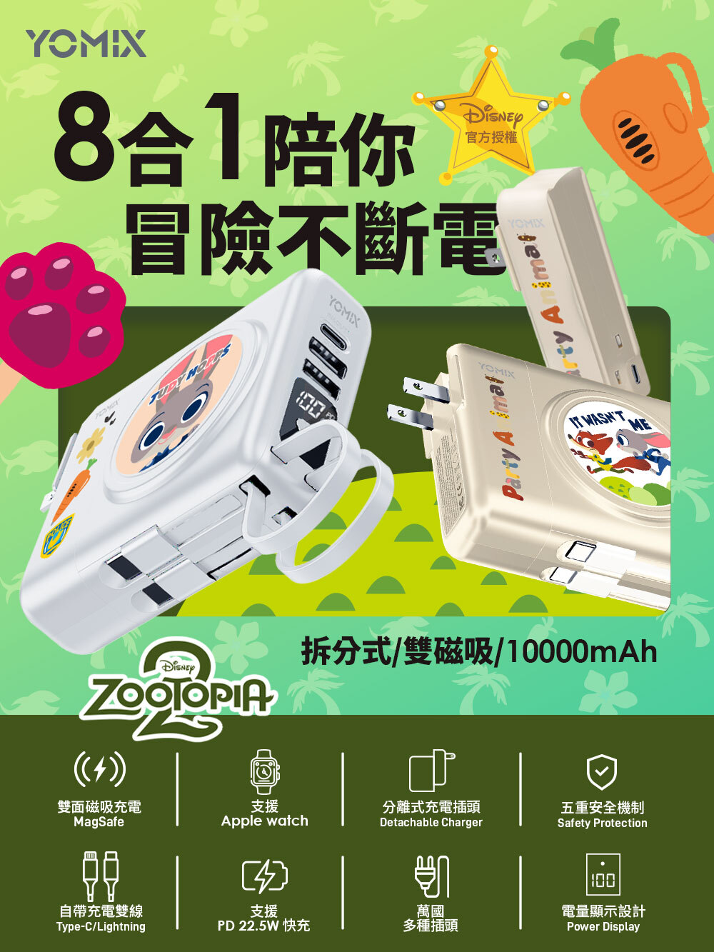 YOMIX,優迷,充電神救援就用yomix,動物方城市,ZOOTOPIA,尼克,茱蒂,閃電.行動電源,行充,自帶線行動電源,Wh 行動電源,八合一行動電源