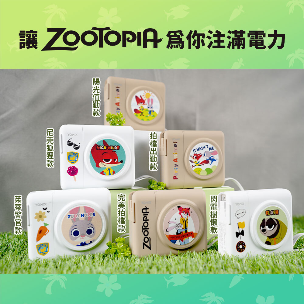 YOMIX,優迷,充電神救援就用yomix,動物方城市,ZOOTOPIA,尼克,茱蒂,閃電.行動電源,行充,自帶線行動電源,Wh 行動電源,八合一行動電源