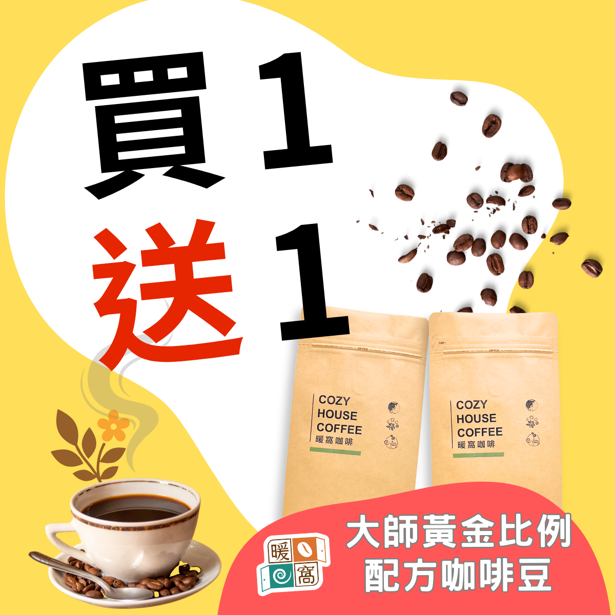 【買1送1】中焙｜大師黃金比例 配方咖啡豆 優惠組 (1磅*2包)｜暖窩咖啡