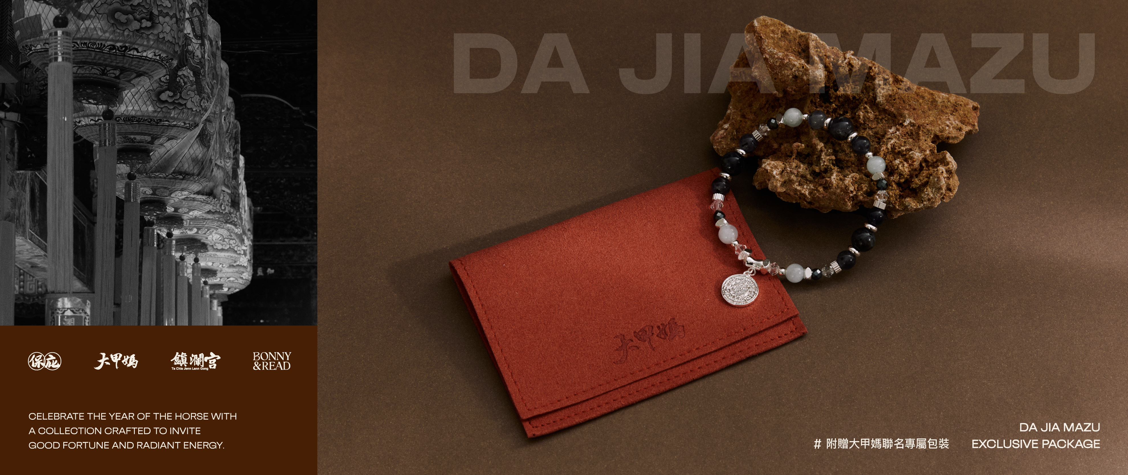 2026馬年開運飾品 - 大甲鎮瀾宮 X BONNY&READ飾品聯名