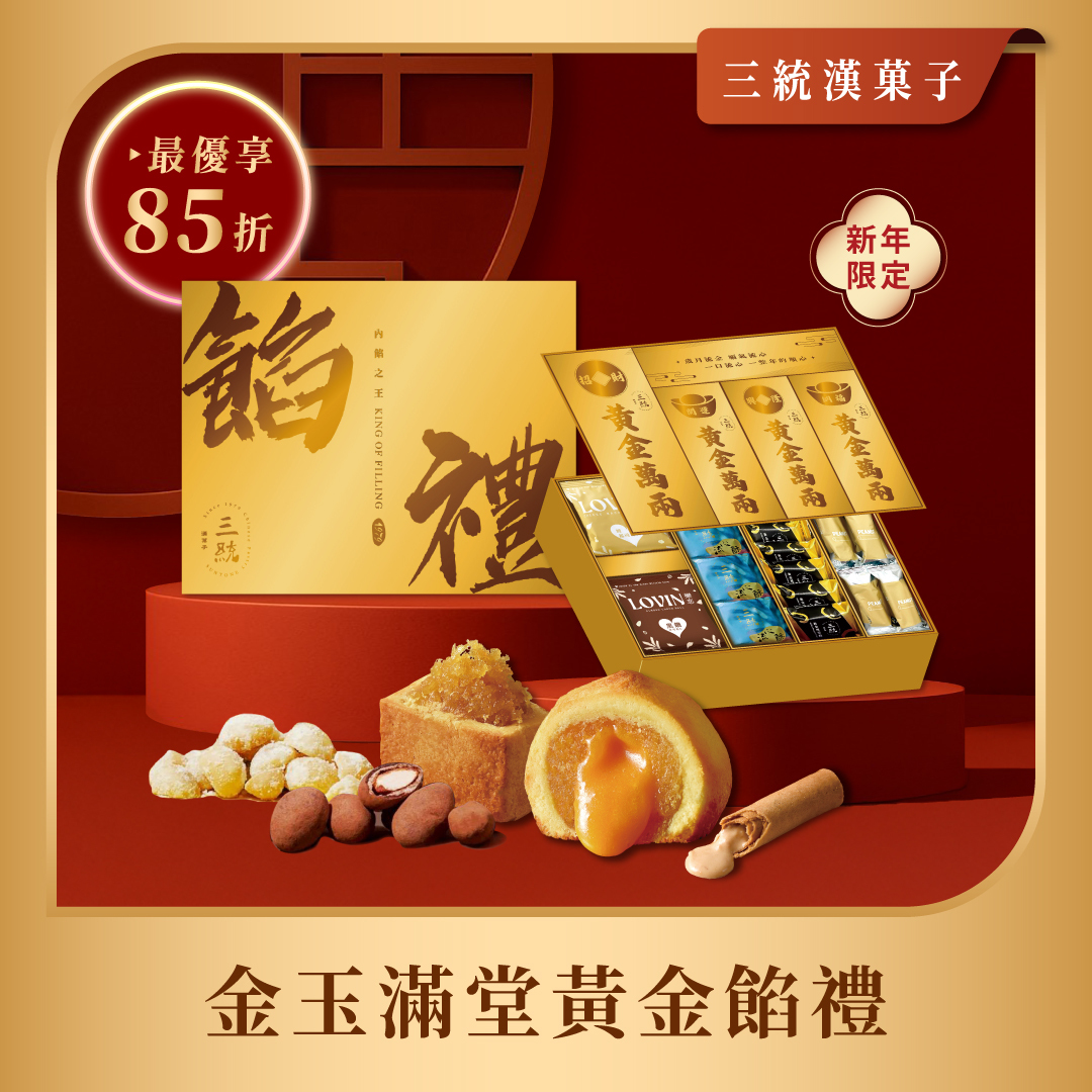 【過年禮盒】金玉滿堂黃金餡禮