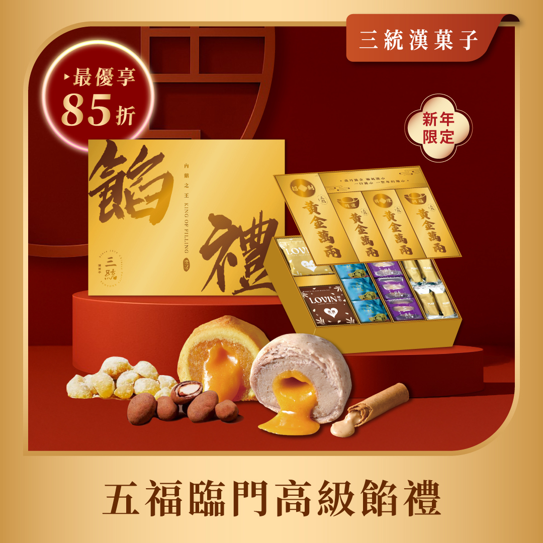 【過年禮盒】五福臨門高級餡禮