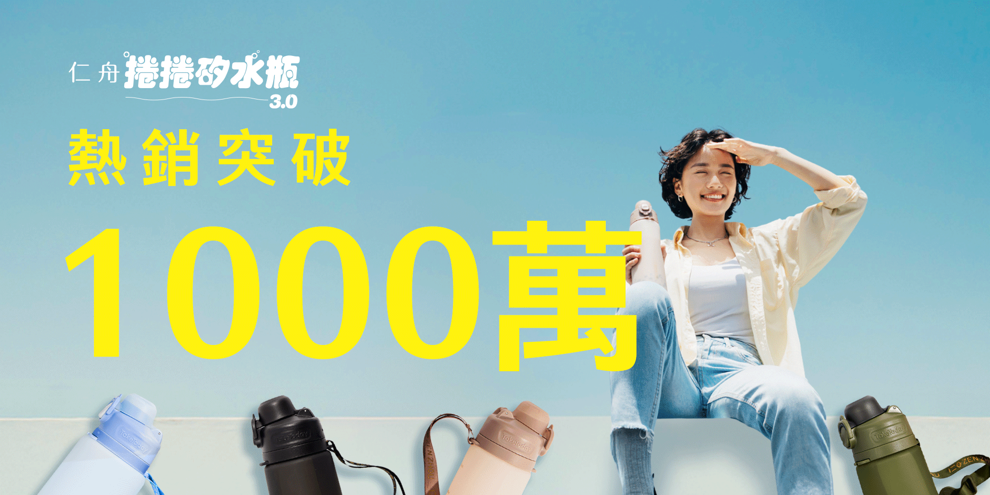 新品登場】捲捲矽水瓶3.0 美型上市