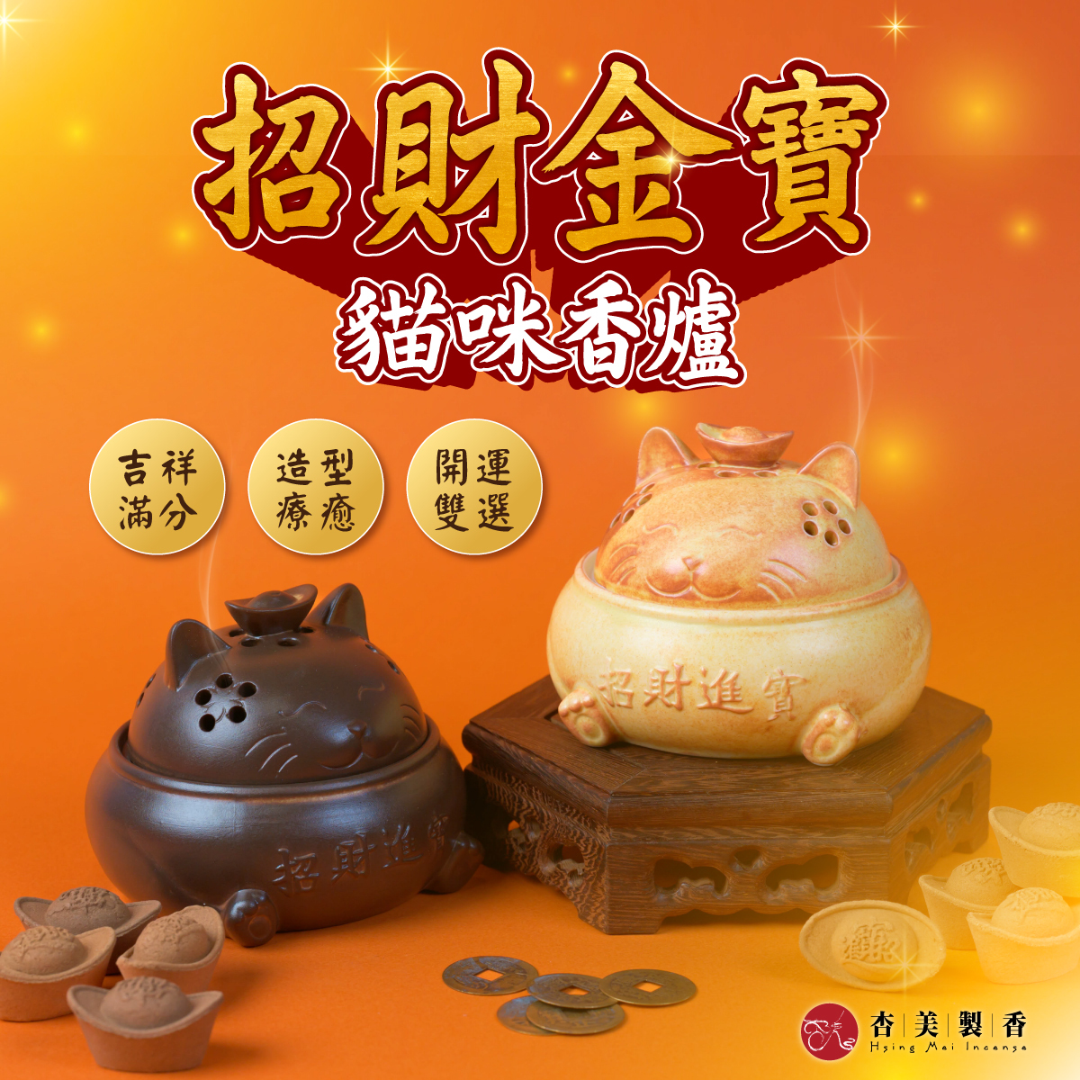 招財金寶貓咪香爐