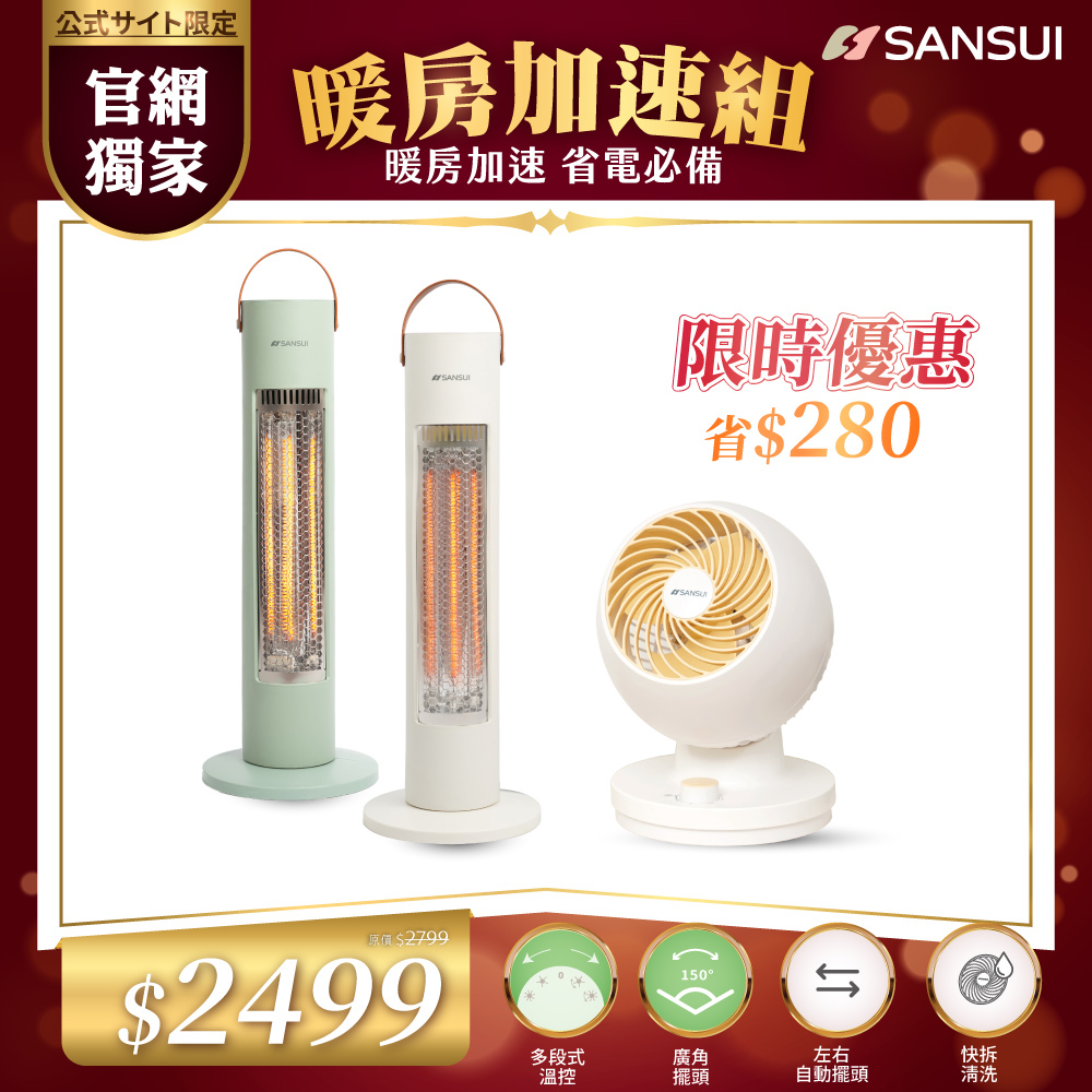 【SANSUI山水】暖房加速組_瞬熱擺頭遠紅外線碳素電暖器+7吋循環扇 SH-W500/SH-G500
