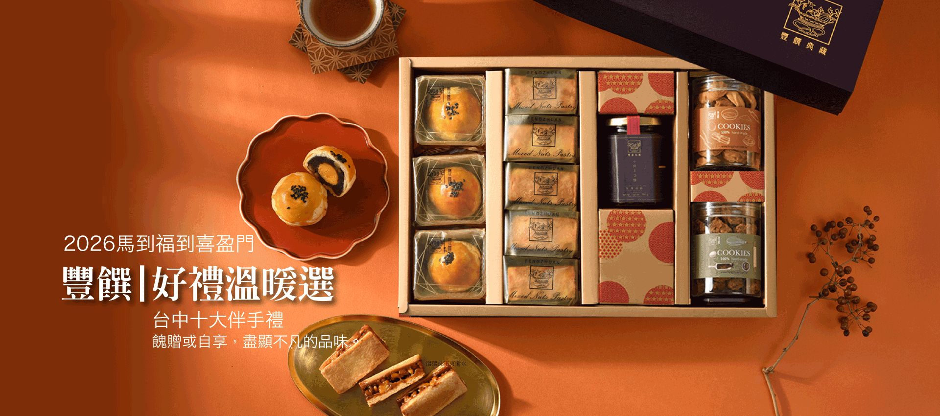 企業送禮｜節氣送禮｜禮盒挑選
