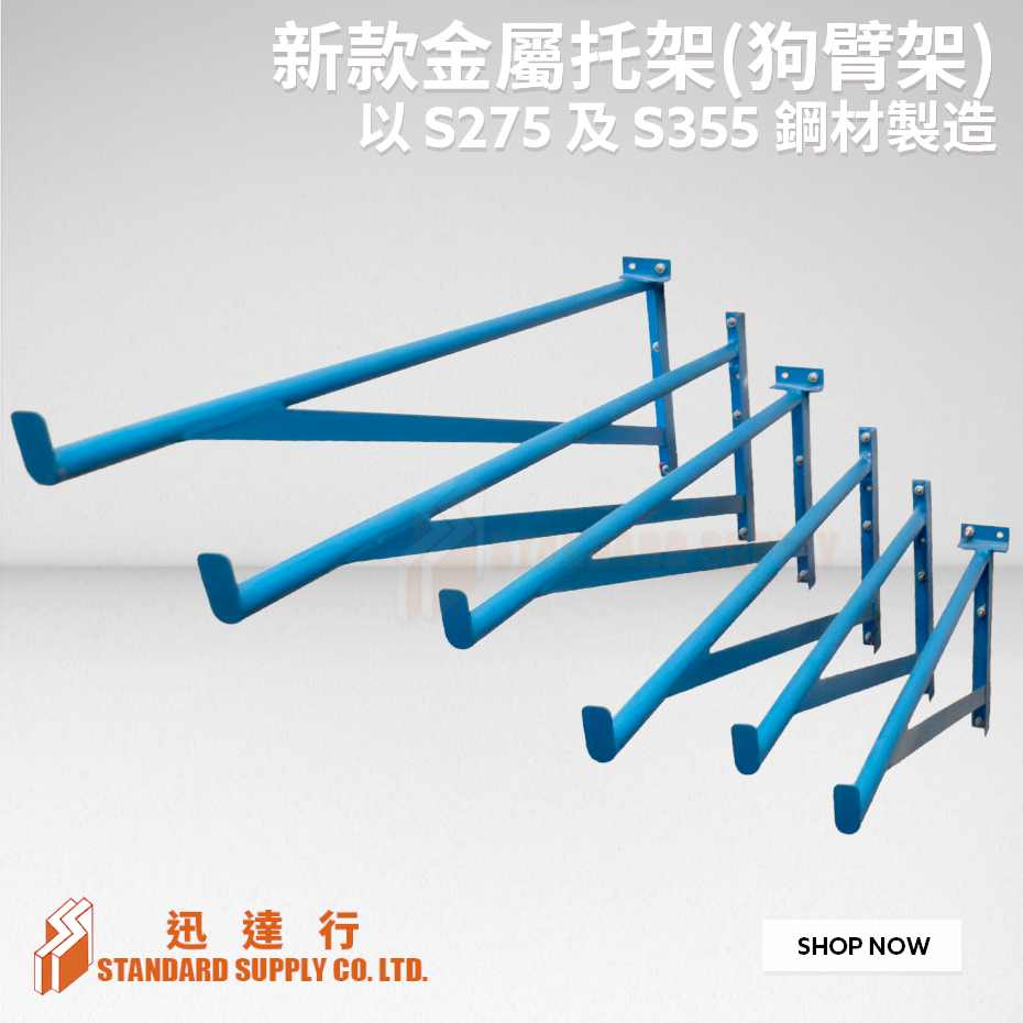新款金屬托架(狗臂架) - I型及T型 (天藍色)