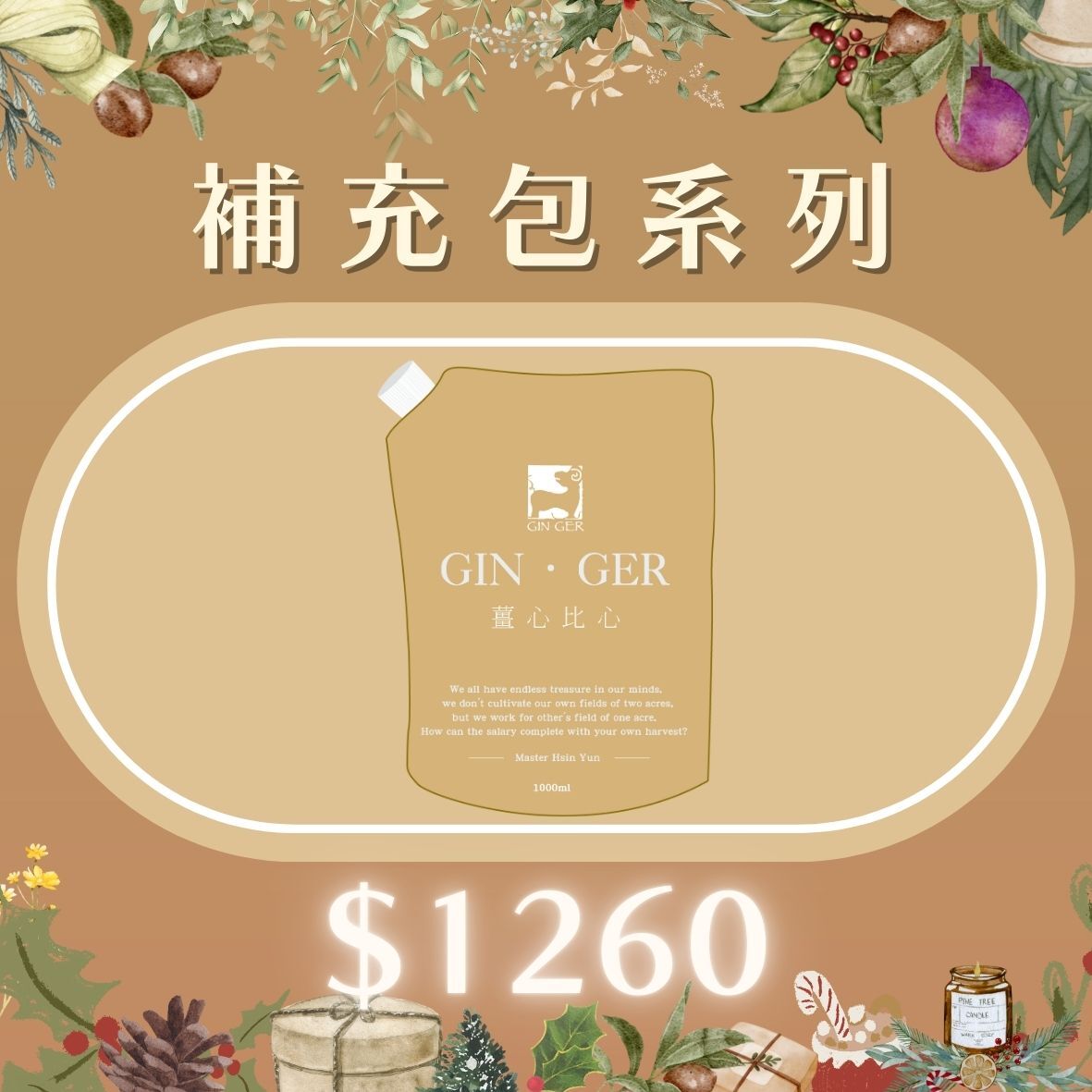 補充包系列