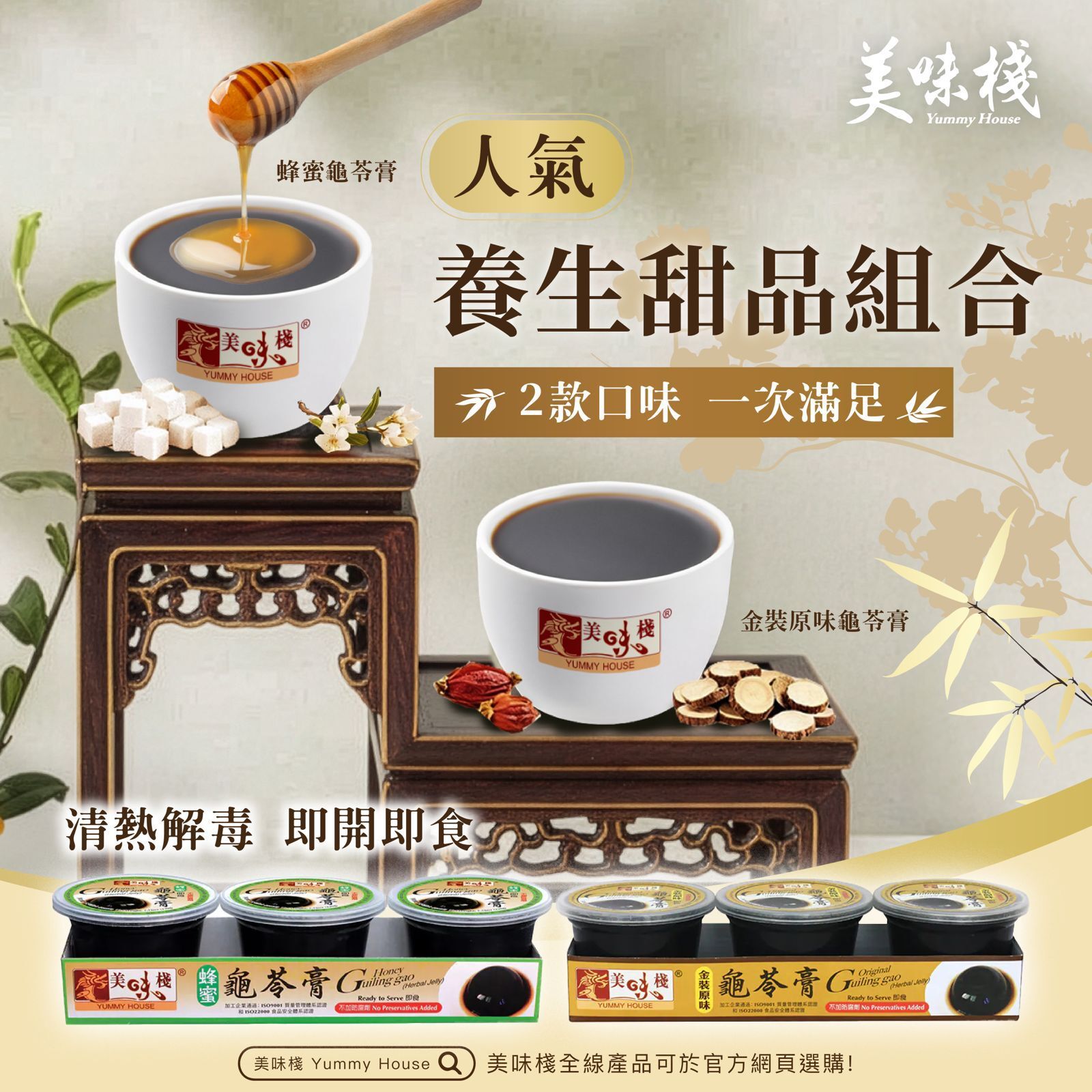 龜苓膏孖寶 - 蜂蜜龜苓膏 220gx3 + 金裝原味龜苓膏 220gx3