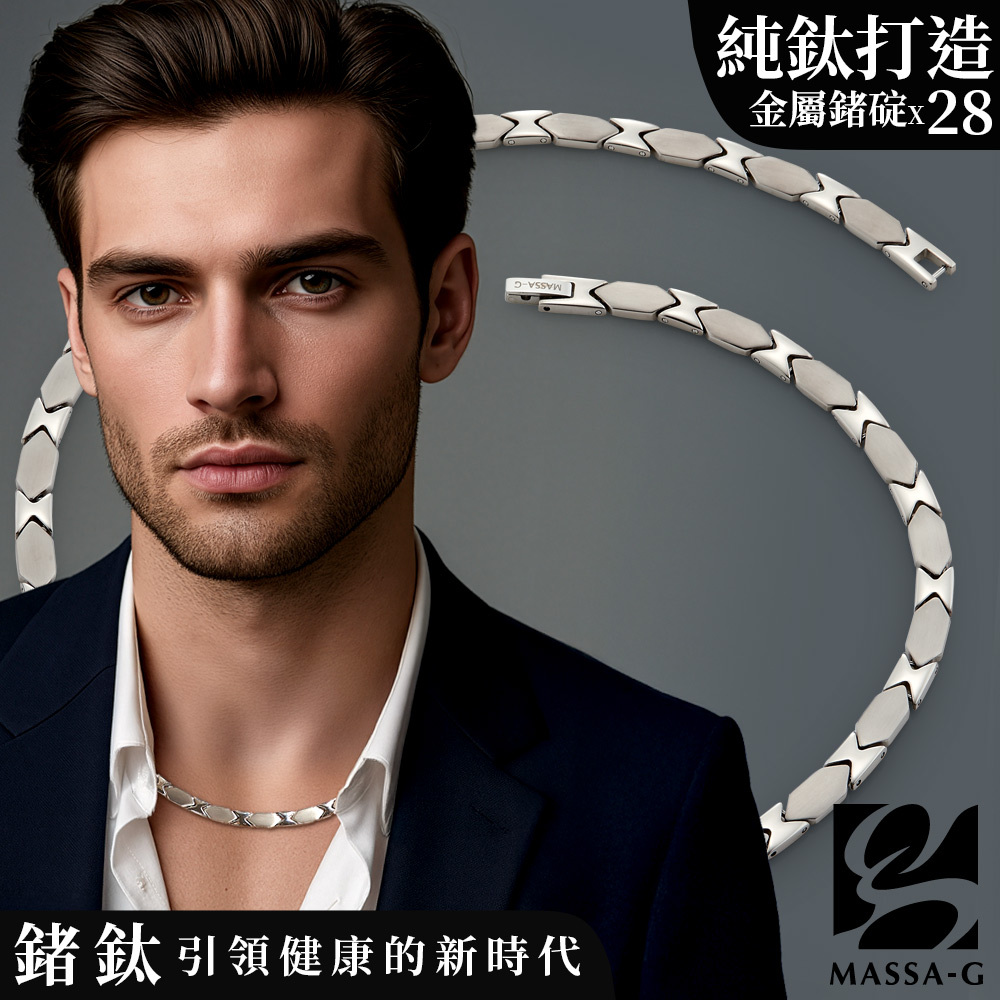 MASSA-G DECO純鈦系列【極簡印記】純鈦能量項鍊(全金屬鍺28顆)