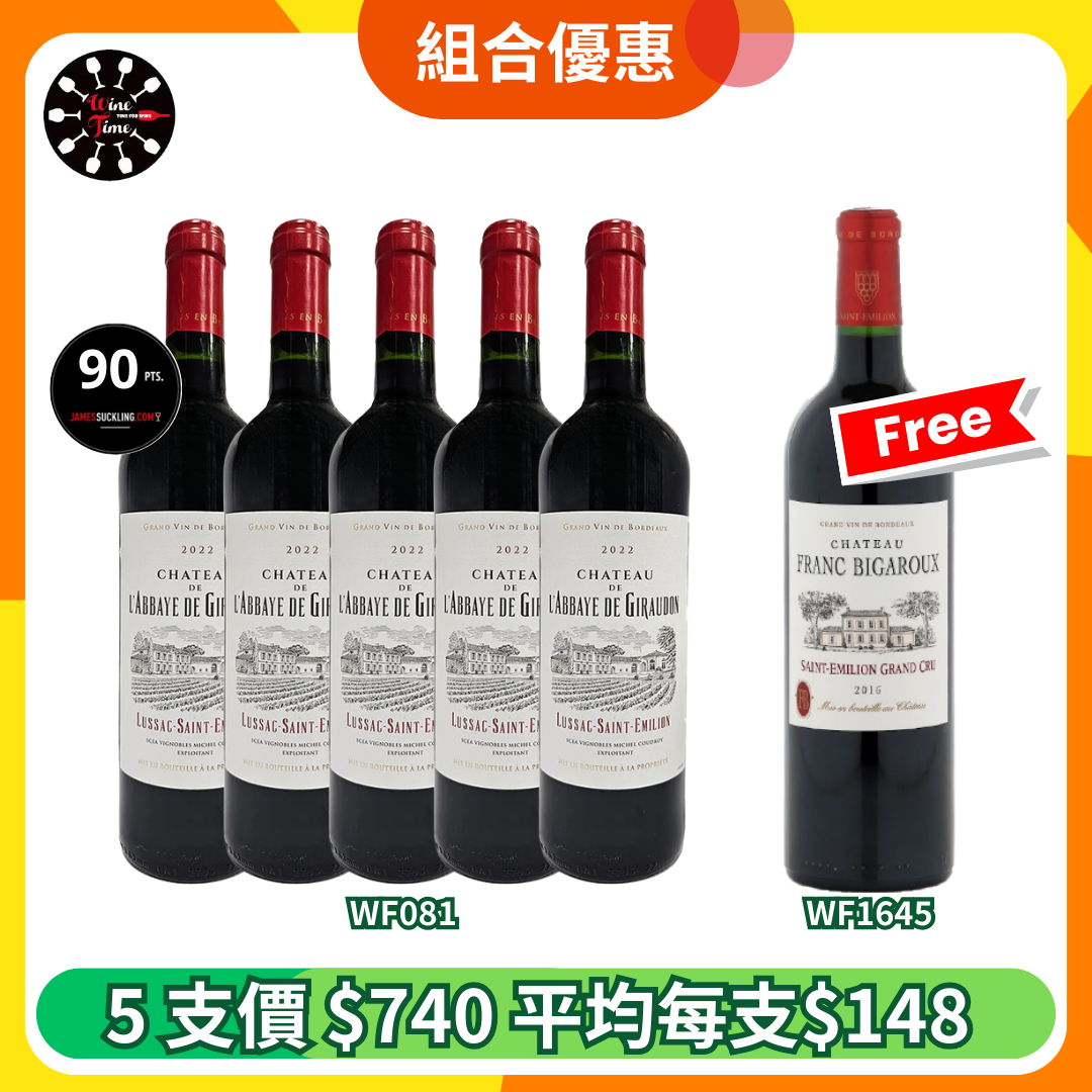 法國Chateau紅酒 “5+1” 優惠組合 (WF081+WF1645)