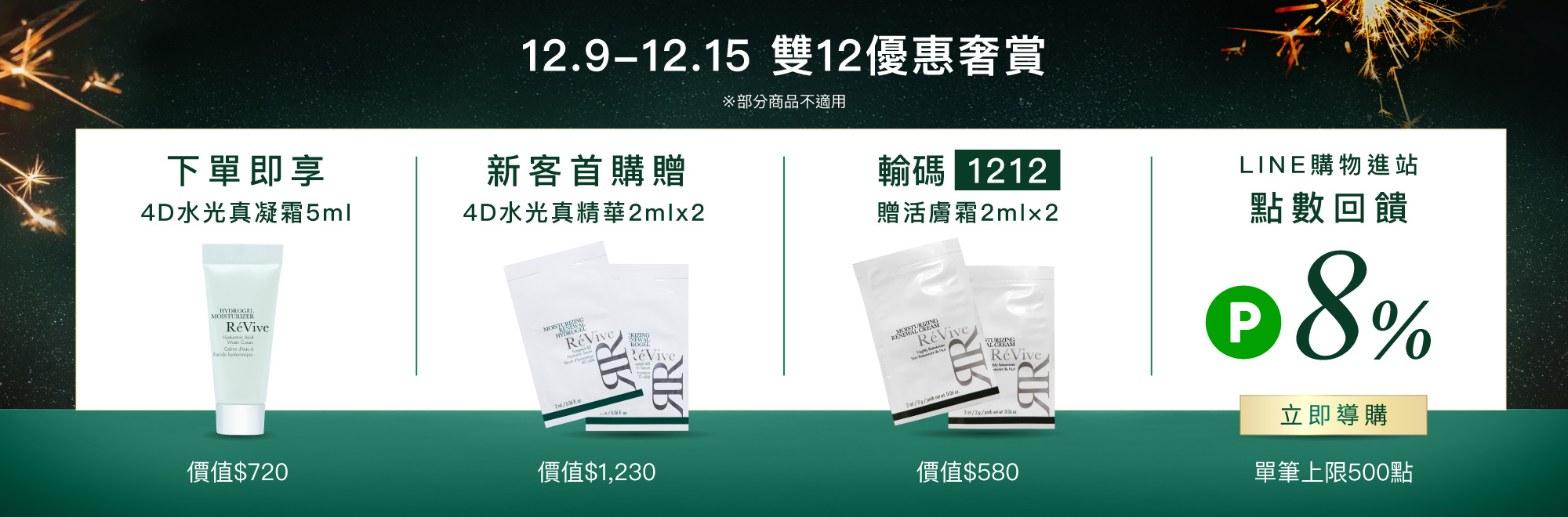 ReVive美國頂級權威醫學保養品牌，每月官網限定首購優惠，下單加碼贈再享 LINE POINTS回饋