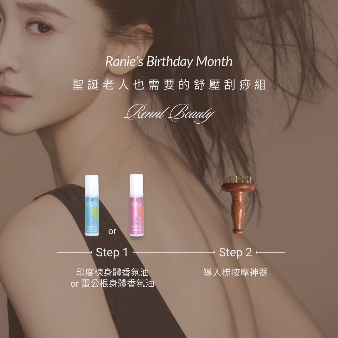 *預購*聖誕老人也需要的舒壓刮痧組 (限量100組)