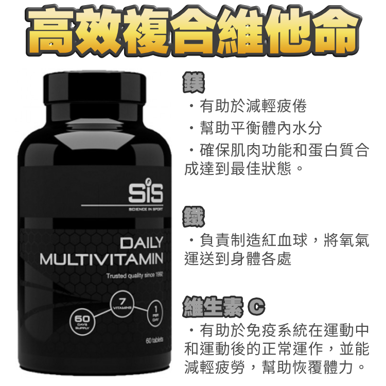 SIS 高效複合維他命 (90片 = 90日量)