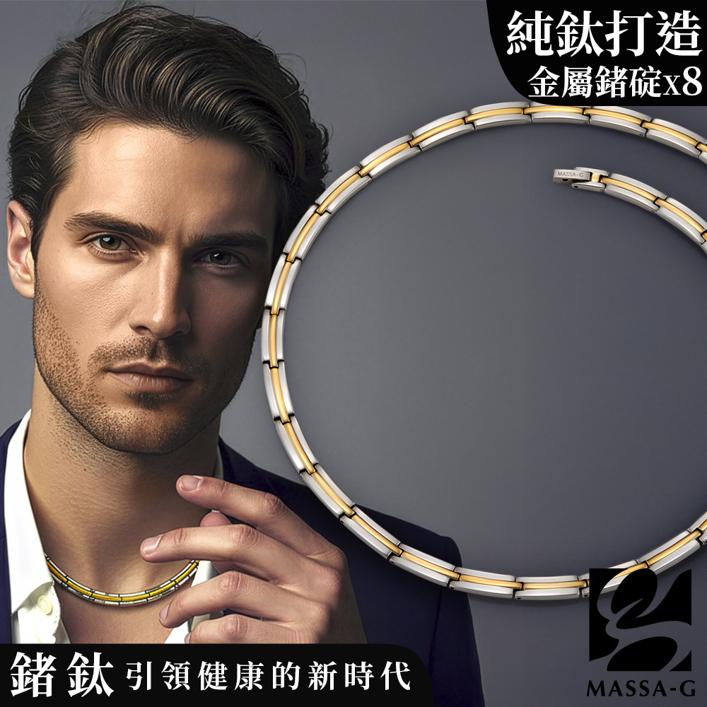 MASSA-G【鎏金時刻】純鈦能量項鍊(金屬鍺8顆)